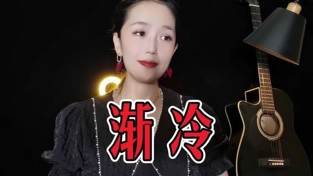 一首歌曲《渐冷》心烦的时候可以听听,看淡一切,才能过得更好!