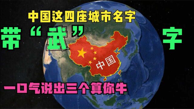 中国这四座城市的名字,含有“武”字,看你能说出几个?