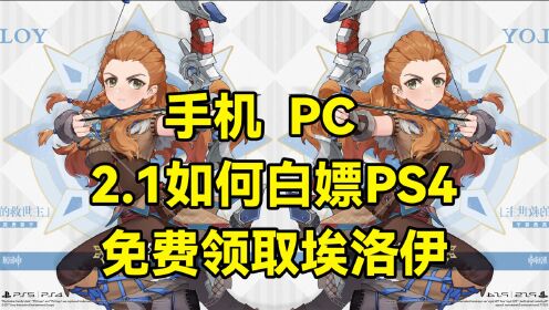 [图]原神：平民玩家必看，手机和PC党如何在2.1版本领取5星埃洛伊