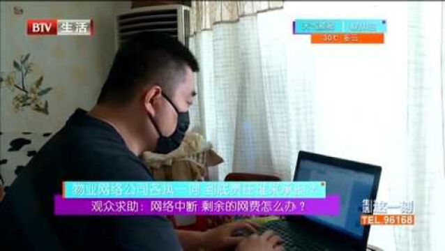 律师解析 网络公司理应退款 观众求助:网络中断 剩余的网费怎么办?