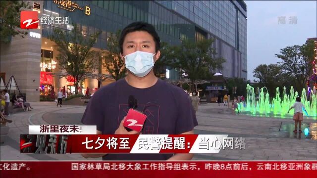 七夕将至 民警提醒:当心网络诈骗!