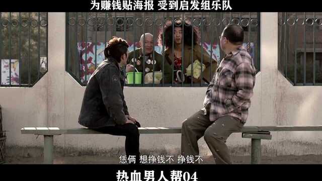 热血男人帮04,为赚钱贴海报 受到启发组乐队