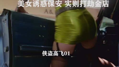 侠盗高飞-01，美女诱惑保安 实则打劫金店