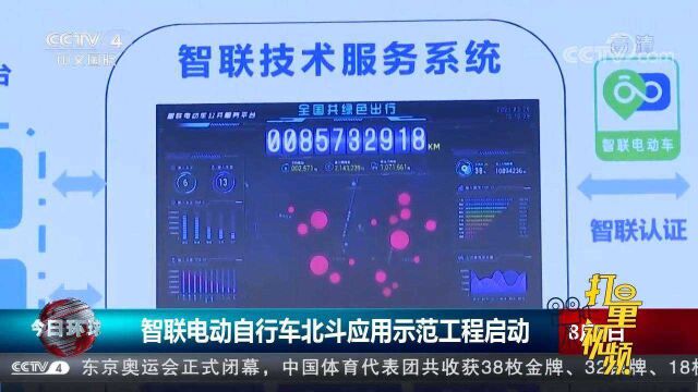 智联电动自行车北斗应用示范工程启动