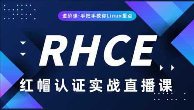 Linux运维红帽RHCE教程课前回顾、软连接与硬连接