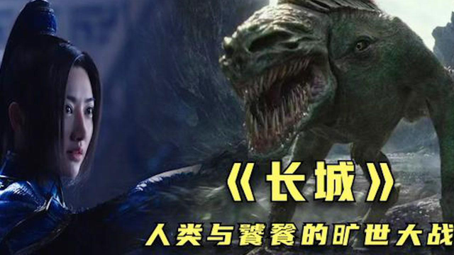 饕餮要来吃人人类利用长城奋起抵抗可惜终究没能防住