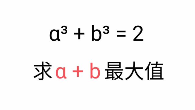 求a+b的最大值,知道这个公式,就能轻松解决