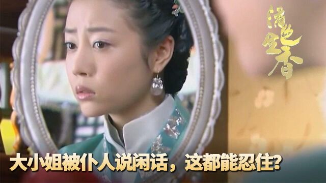 《活色生香》第21集:失去嗅觉的女子被仆人说教,为了爱人她这都能忍