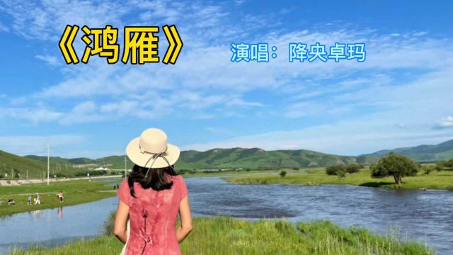 《鸿雁》,草原经典歌曲,演唱:降央卓玛