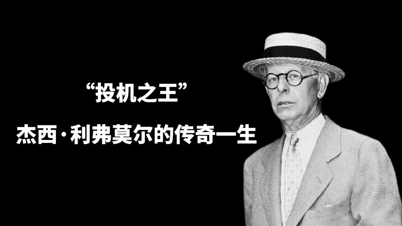 投机之王杰西利弗莫尔的传奇一生