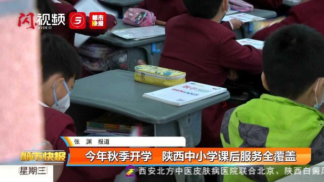 今年秋季开学 陕西中小学课后服务全覆盖