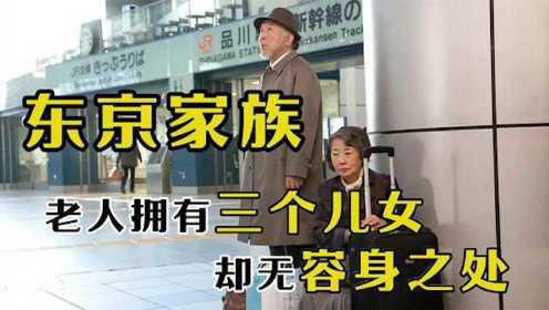 三个儿女容不下一对老人，东京很大，却没有老人的家《东京家族》 #电影HOT短视频大赛 第二阶段#