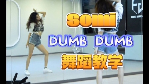 #我的爱豆在发光-第三期# 【南舞团】SOMI全昭弥新曲《dumb dumb》保姆级舞蹈教学+全曲翻跳（上）