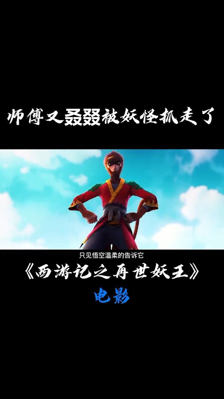 师傅又叒叕被妖怪抓走了西游记之再世妖王万妖之王孙悟空电影解说