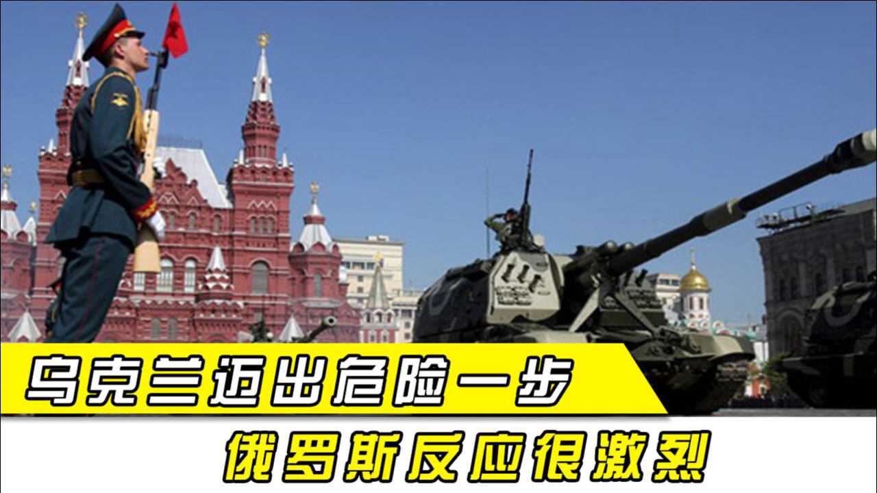 俄罗斯紧急发声质问!乌克兰迈出危险一步,美国接到求援声?