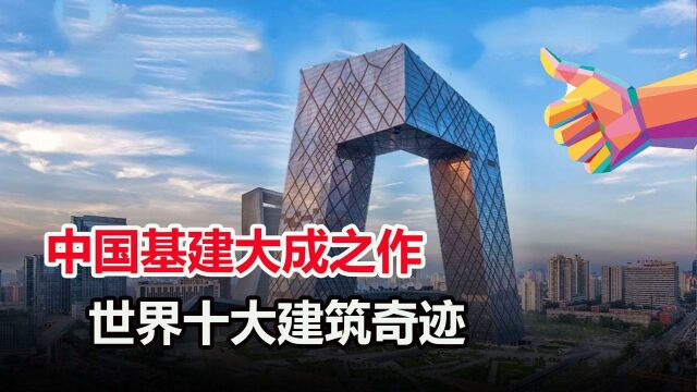 中国挑战力学建筑,花200亿建央视大楼,有人却说它像“大裤衩”?