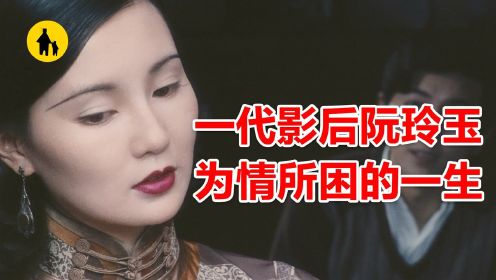 张曼玉封后的经典港片《阮玲玉》，25岁香消玉殒，一生为情所困#电影HOT短视频大赛 第二阶段#