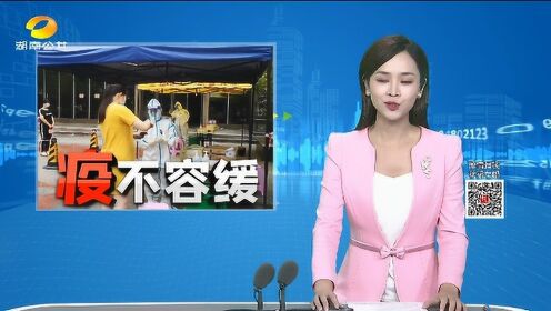 张家界永定：新一轮全民核酸样本采集和检测完成    怀化鹤城：夜间巡查“不降温”  疫情防控“不打烊”