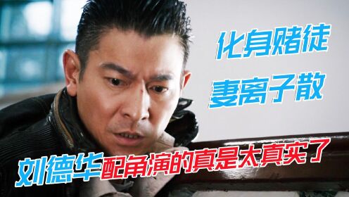 洪金宝导演的电影，刘德华甘愿当配角，却把赌徒演的那么真实#电影HOT短视频大赛 第二阶段#