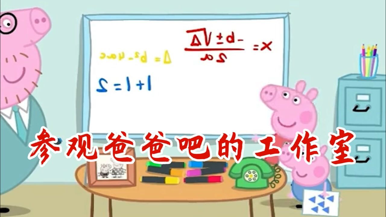 小猪佩奇：佩奇和乔治一起去参观爸爸的工作室，他们玩的不亦乐乎！_高清1080P在线观看平台_腾讯视频