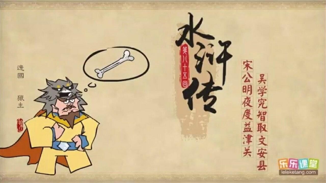 《水浒传》第八十五回