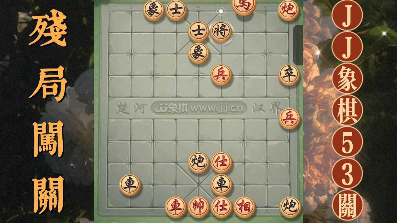 jj象棋残局闯关53关答案!_腾讯视频
