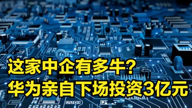 这家中企有多牛?华为亲自下场投资3亿元,全球最先进光刻胶量产