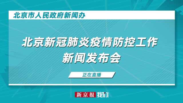 北京召开疫情防控新闻发布会 通报最新情况