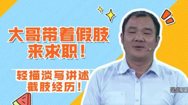 大哥带着假肢来求职,被涂磊问其特殊经历,大哥轻描淡写讲述截肢经历