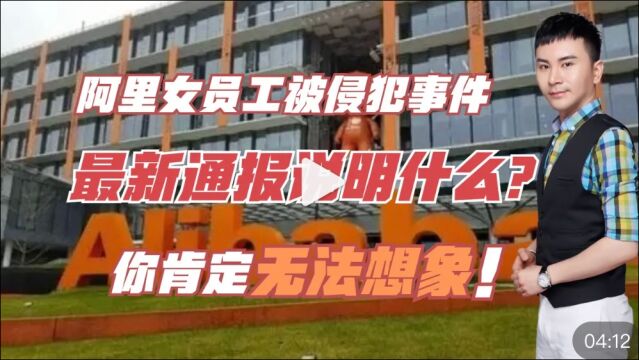 阿里女员工被侵犯事件最新通报说明什么?你无法想象!