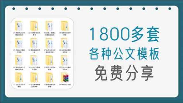 1800多套各种公文文书模板范例,非常实用,无偿分享