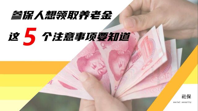 退休后想要顺利领取养老金,需要做好这5件事,否则会有很多麻烦