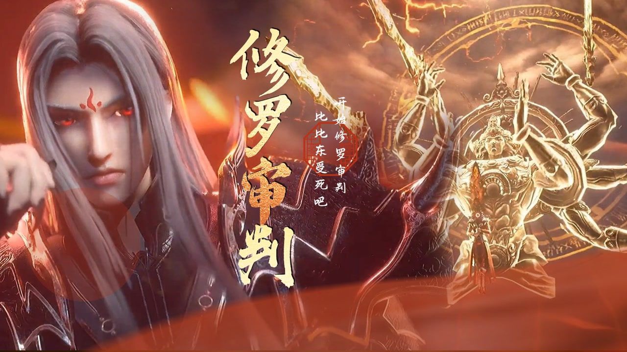 《斗罗大陆》精彩盘点_斗罗大陆：唐三的海神双神修罗形态，修罗审判太炸了！#斗罗大陆饭制大赛#_高清1080P在线观看平台_腾讯视频