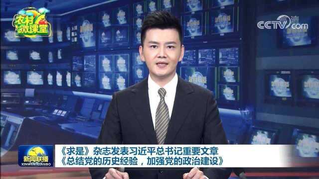 习近平总书记:总结党的历史经验,加强党的政治建设