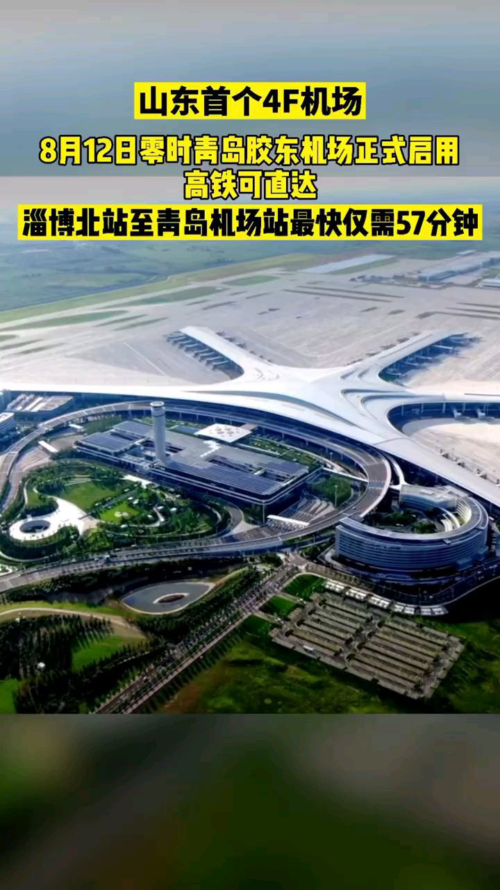 8月12日零时,青岛胶东国际机场正式启用!