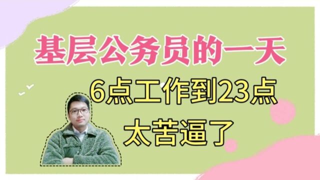 疫情期间基层公务员的一天,6点工作到23点,有时候还受委屈