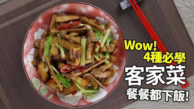 好吃才敢大声,美味才叫经典!四种必学客家菜,学起来餐餐都下饭!