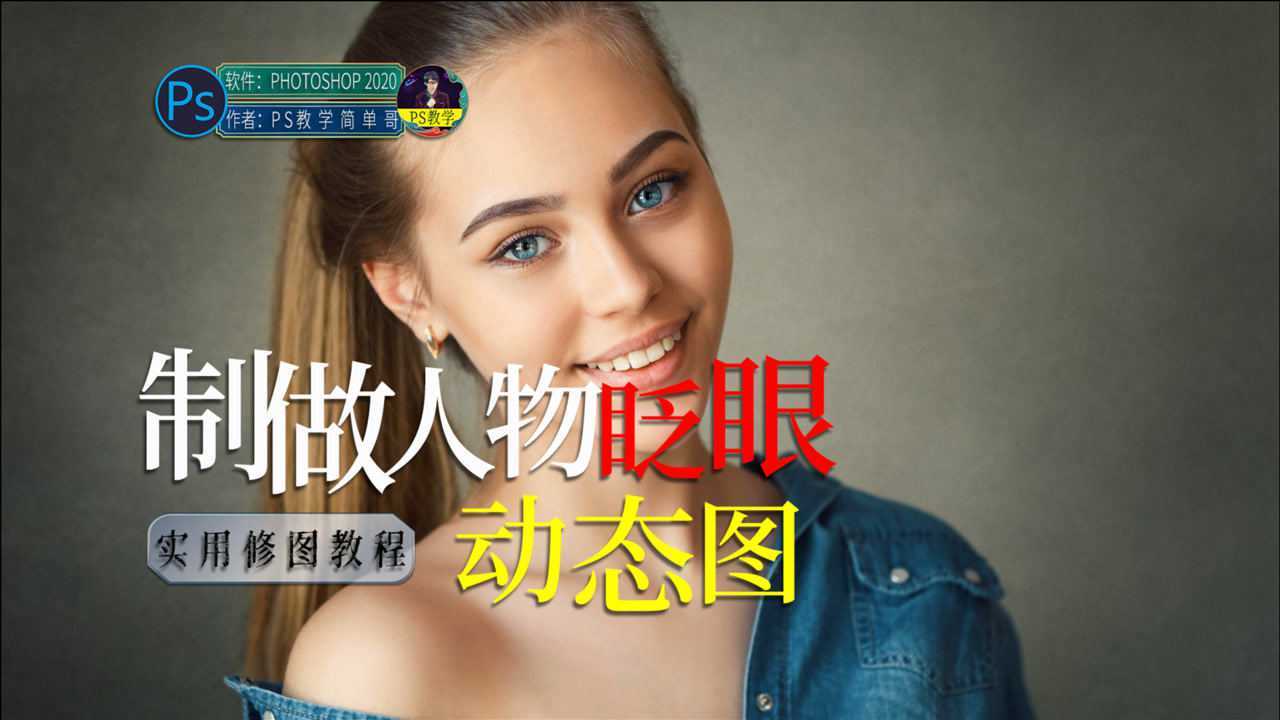 让照片动起来ps趣味教程人物眨眼效果动图制作