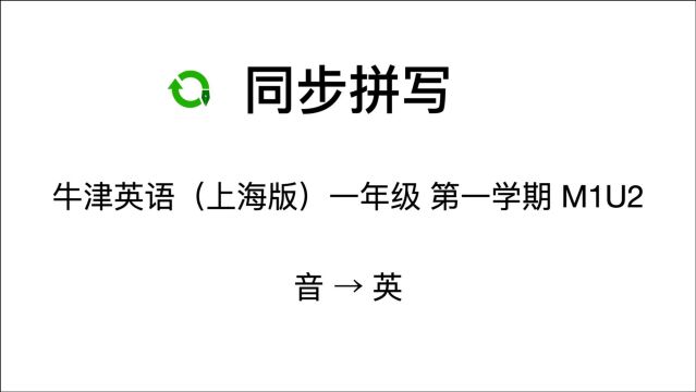 一年级上 M1U2 音→英 牛津英语上海版 单词默写 词汇同步拼写