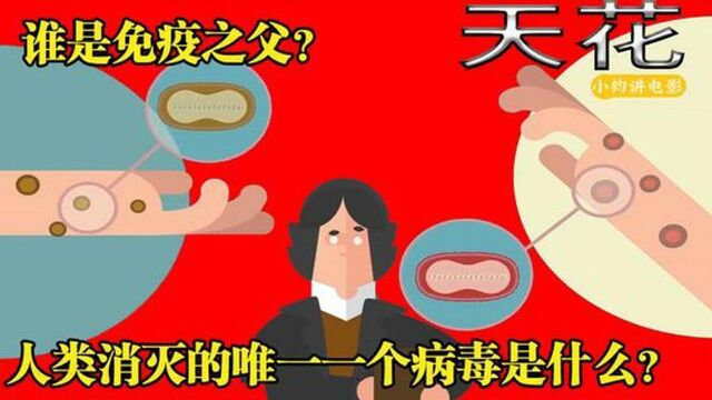 什么是病毒之王?谁是免疫之父?3分钟看知识短片《天花》