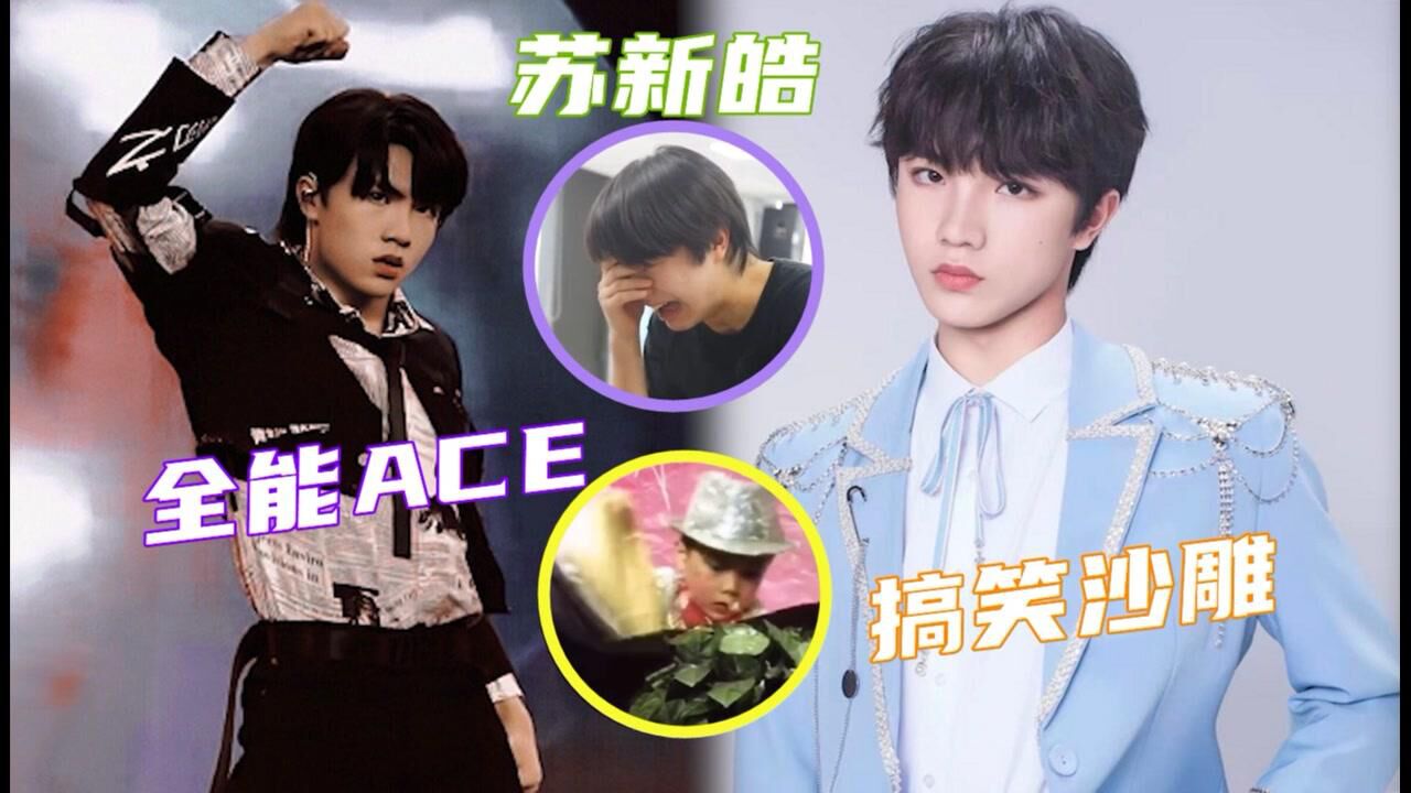 苏新皓的两幅面孔台上全能ace撩到炸台下假哭让朱志鑫笑疯了