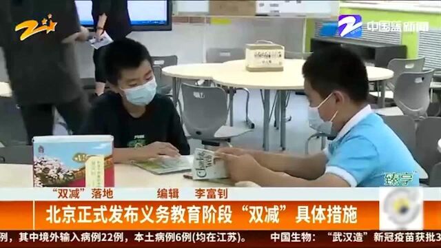 “双减”落地:北京正式发布义务教育阶段“双减”具体措施