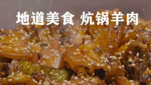 青海西宁的地道美食炕锅羊肉，你吃过吗？你还知道哪些地道美食吗？#纪录片推荐官·暑期季#