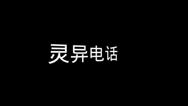 深夜鬼故事《灵异电话》