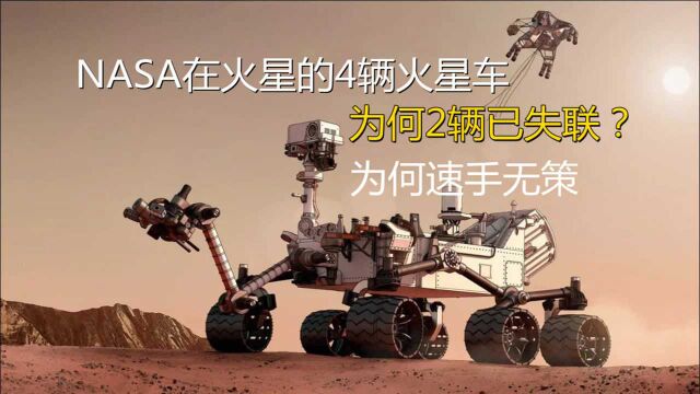 NASA在火星的4辆火星车,为何2辆已失联?为何速手无策