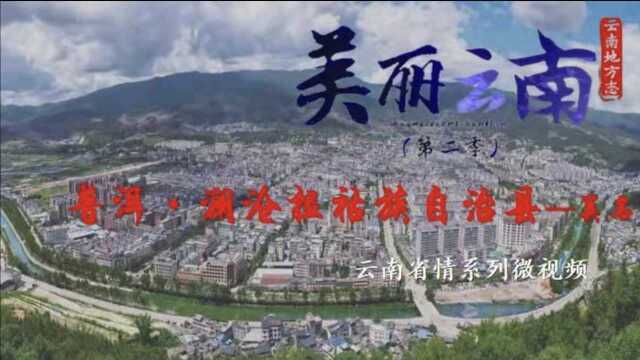 美丽云南(第二季)| 澜沧江边 拉祜千年 ——美名:普洱ⷮŠ澜沧拉祜族自治县