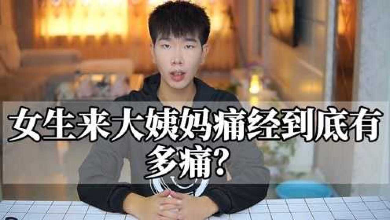 女生来大姨妈痛经到底有多痛?