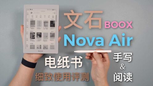 文石Nova Air阅读器评测：高颜值 轻薄 手写 阅读！