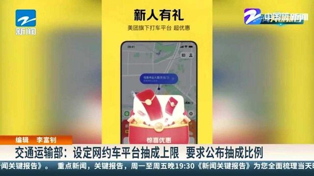 交通运输部:设定网约车平台抽成上限 要求公布抽成比例