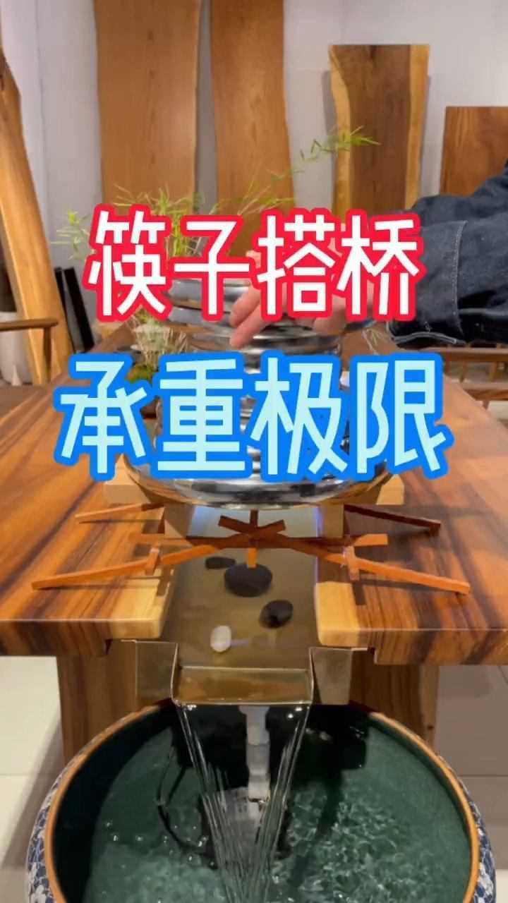 筷子搭桥承重极限测试5次最佳成绩765斤筷子搭桥木棍搭桥